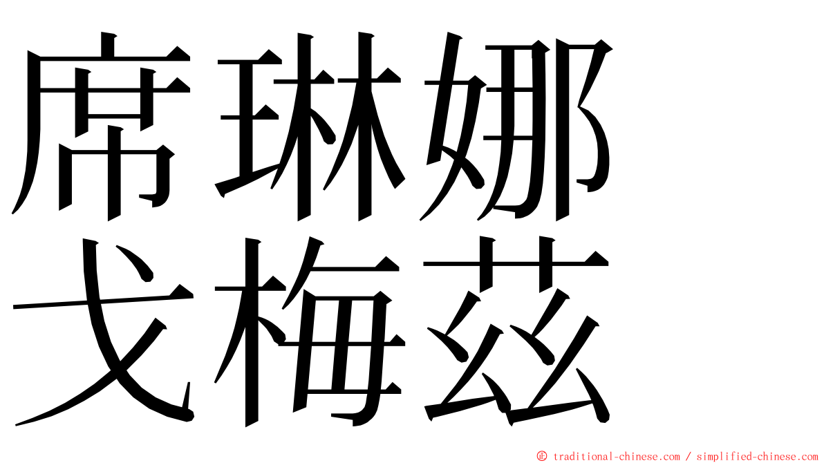 席琳娜　戈梅茲 ming font